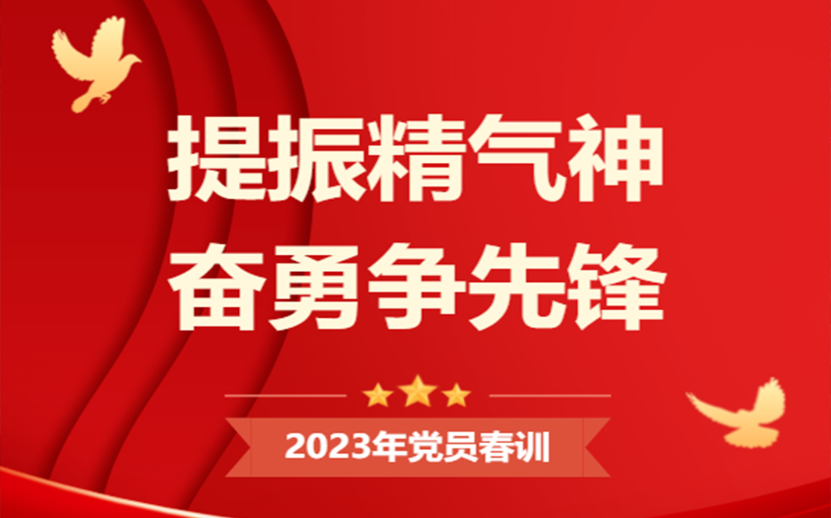 集團支部2023年黨員春訓活動