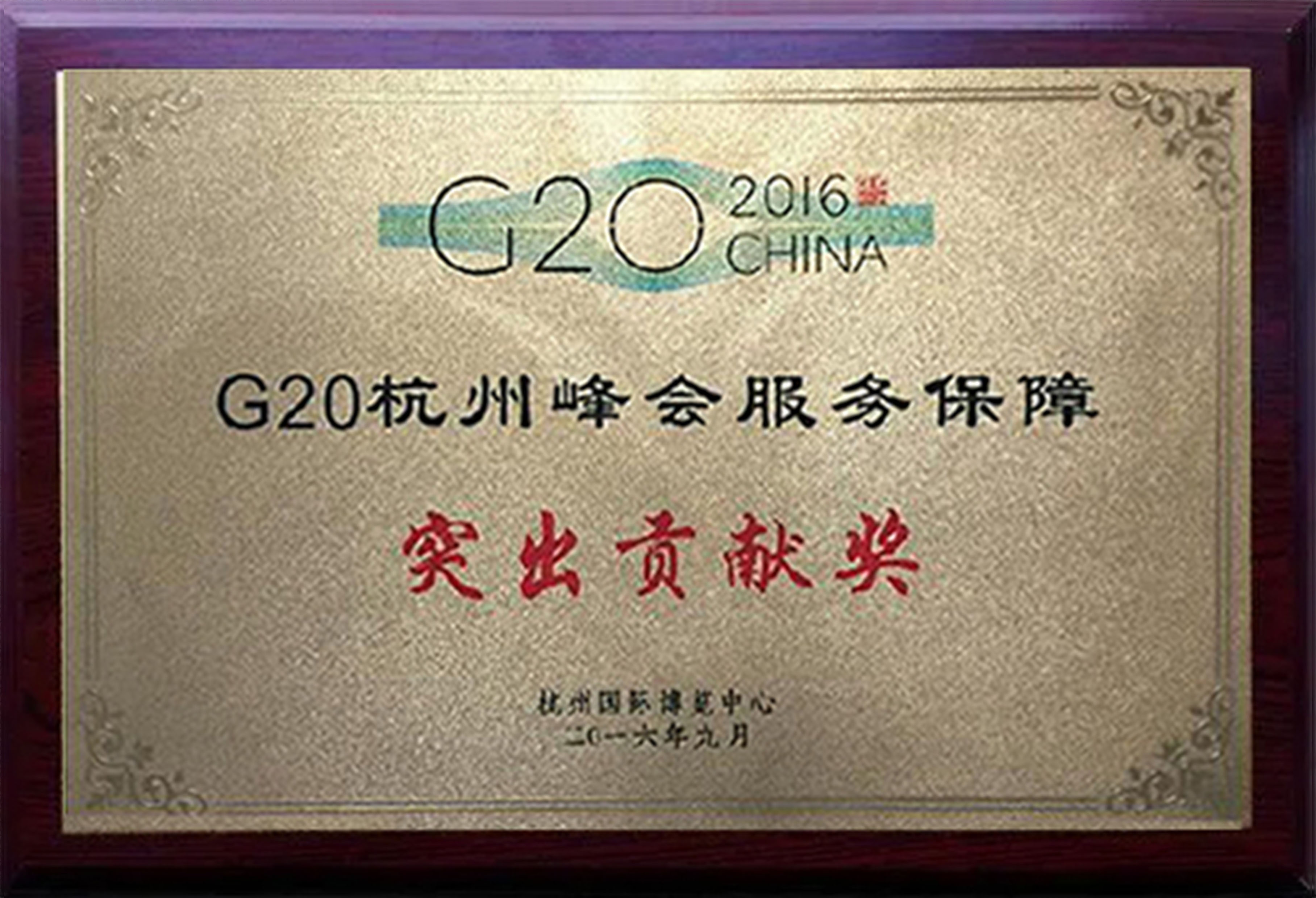 G20保障突出貢獻獎